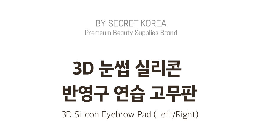눈썹 반영구, 아이라인 반영구 연습용 3D 실리콘 고무판